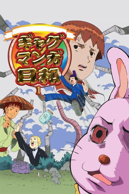 搞笑漫画日和人物,人物大集合，笑料百出，欢乐无限